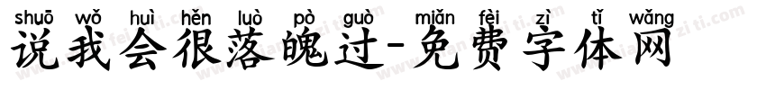 说我会很落魄过字体转换