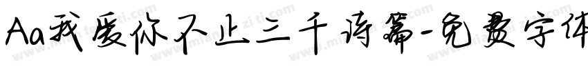 Aa我爱你不止三千诗篇字体转换