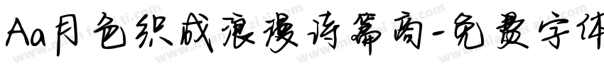 Aa月色织成浪漫诗篇商字体转换