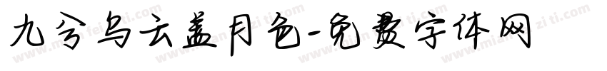 九兮乌云盖月色字体转换