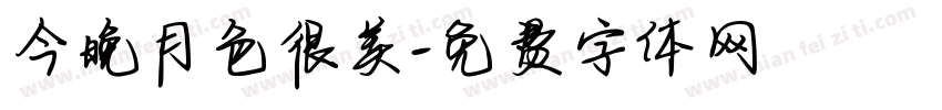 今晚月色很美字体转换