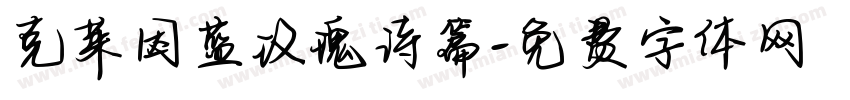克莱因蓝玫瑰诗篇字体转换