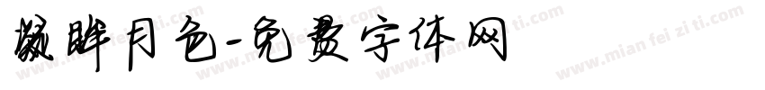 凝眸月色字体转换