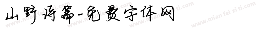 山野诗篇字体转换