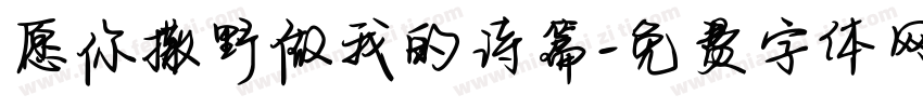 愿你撒野做我的诗篇字体转换
