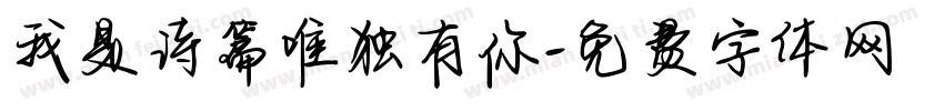 我是诗篇唯独有你字体转换