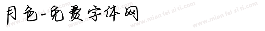 月色字体转换