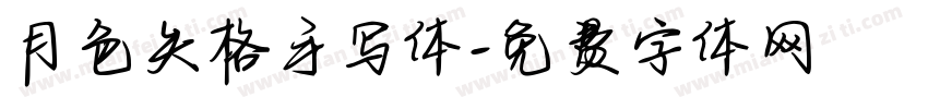 月色失格手写体字体转换