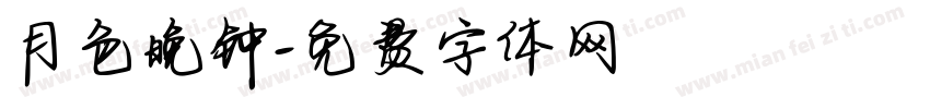 月色晚钟字体转换