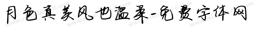 月色真美风也温柔字体转换