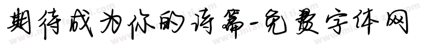 期待成为你的诗篇字体转换