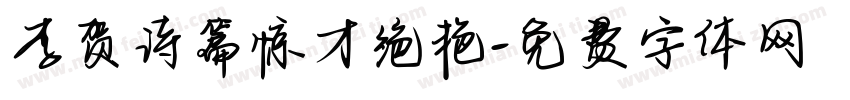 李贺诗篇惊才绝艳字体转换