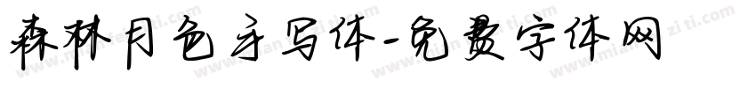 森林月色手写体字体转换