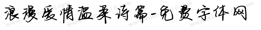 浪漫爱情温柔诗篇字体转换