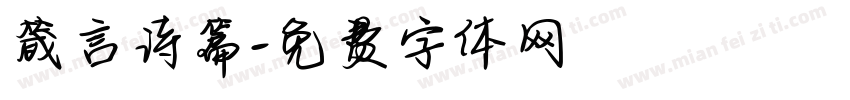 箴言诗篇字体转换