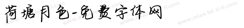 荷塘月色字体转换