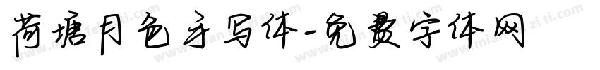 荷塘月色手写体字体转换