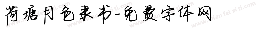 荷塘月色隶书字体转换