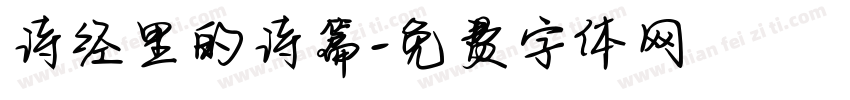 诗经里的诗篇字体转换