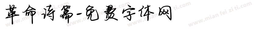 革命诗篇字体转换
