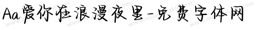 Aa爱你在浪漫夜里字体转换