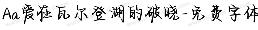 Aa爱在瓦尔登湖的破晓字体转换