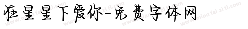 在星星下爱你字体转换