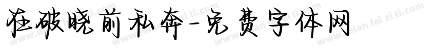 在破晓前私奔字体转换