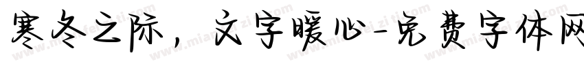 寒冬之际，文字暖心字体转换