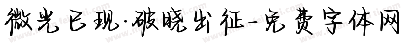微光已现·破晓出征字体转换
