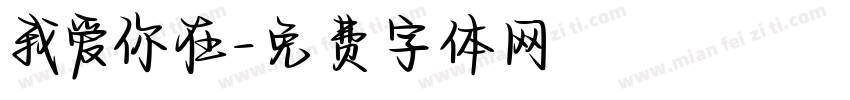 我爱你在字体转换