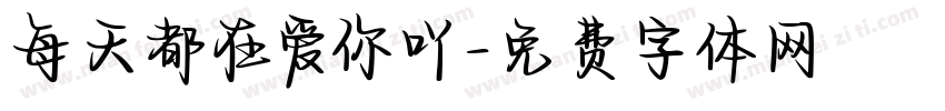 每天都在爱你吖字体转换