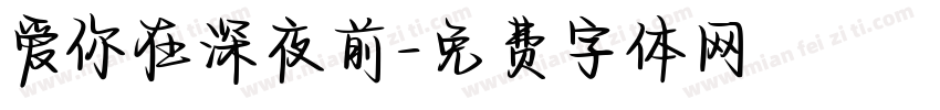 爱你在深夜前字体转换