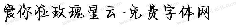 爱你在玫瑰星云字体转换