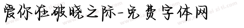 爱你在破晓之际字体转换