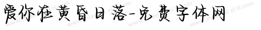 爱你在黄昏日落字体转换