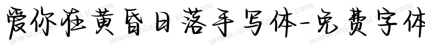 爱你在黄昏日落手写体字体转换