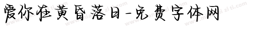 爱你在黄昏落日字体转换 爱你在黄昏落日字体转换