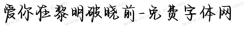 爱你在黎明破晓前字体转换