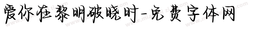 爱你在黎明破晓时字体转换