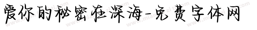爱你的秘密在深海字体转换 爱你的秘密在深海字体转换