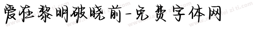 爱在黎明破晓前字体转换