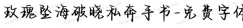 玫瑰坠海破晓私奔手书字体转换