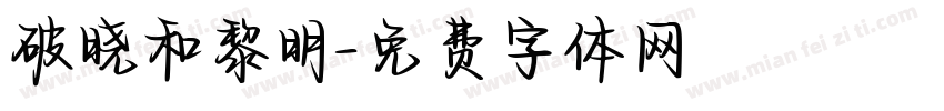 破晓和黎明字体转换