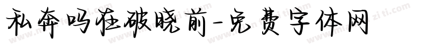 私奔吗在破晓前字体转换