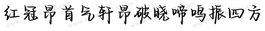 红冠昂首气轩昂破晓啼鸣振四方字体转换