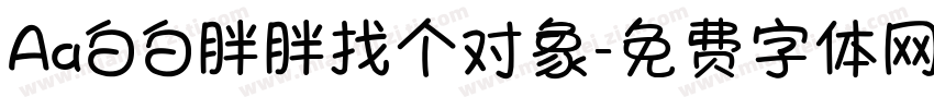 Aa白白胖胖找个对象字体转换