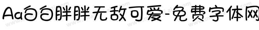 Aa白白胖胖无敌可爱字体转换