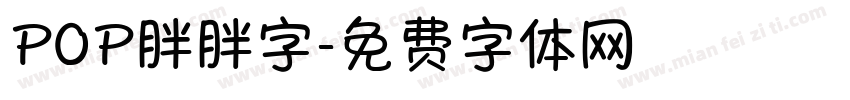 POP胖胖字字体转换