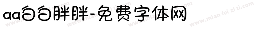 aa白白胖胖字体转换